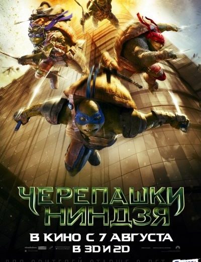 Черепашки-ниндзя (2014) Черепашки-ниндзя (2014)