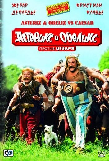 Астерикс и Обеликс против Цезаря (1999) Астерикс и Обеликс против Цезаря (1999)