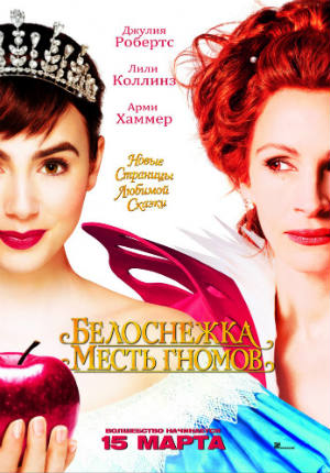 Белоснежка: Месть гномов (2012) Белоснежка: Месть гномов (2012)