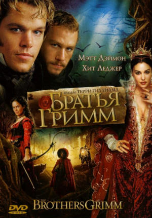 Братья Гримм (2005) Братья Гримм (2005)