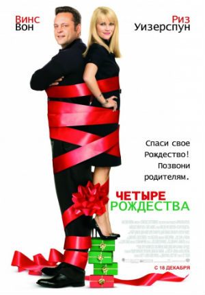 Четыре Рождества (2008) Четыре Рождества (2008)