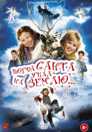 Когда Санта упал на Землю (2011) Когда Санта упал на Землю (2011)