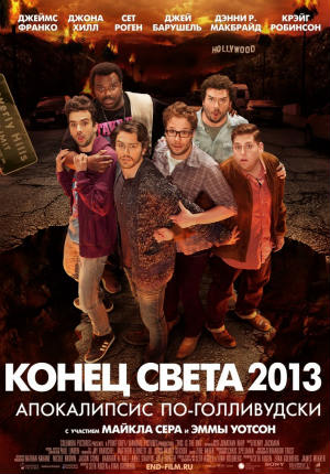 Конец света 2013 (2013) Конец света 2013 (2013)
