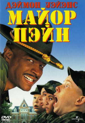 Майор Пэйн (1995) Майор Пэйн (1995)