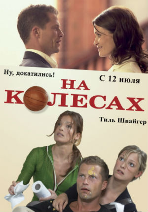 На колесах (2006) На колесах (2006)