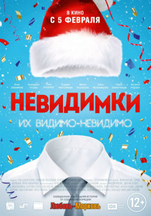 Невидимки (2013) Невидимки (2013)