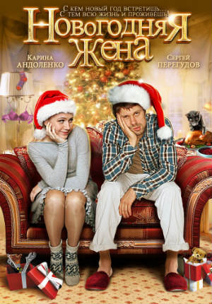 Новогодняя жена (2012) Новогодняя жена (2012)