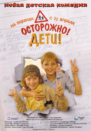 Осторожно, дети (2008) Осторожно, дети (2008)
