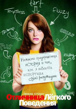 Отличница лёгкого поведения (2010) Отличница лёгкого поведения (2010)