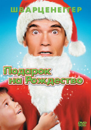 Подарок на Рождество (1996) Подарок на Рождество (1996)