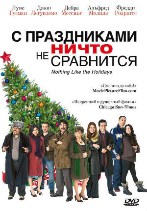 С праздниками ничто не сравнится (2008) С праздниками ничто не сравнится (2008)