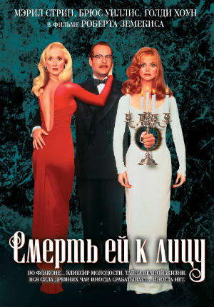 Смерть ей к лицу (1992) Смерть ей к лицу (1992)