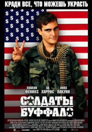 Солдаты Буффало (2001) Солдаты Буффало (2001)