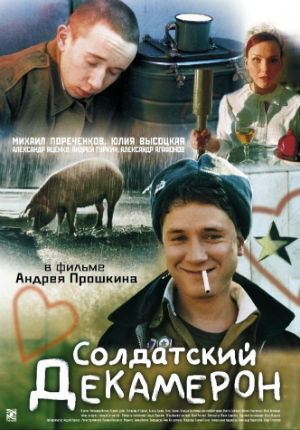 Солдатский декамерон (2005) Солдатский декамерон (2005)