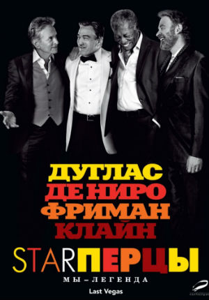 Starперцы (2013) Starперцы (2013)