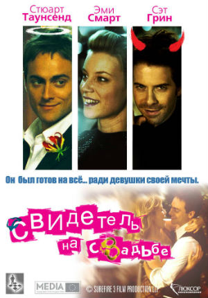 Свидетель на свадьбе (2005) Свидетель на свадьбе (2005)
