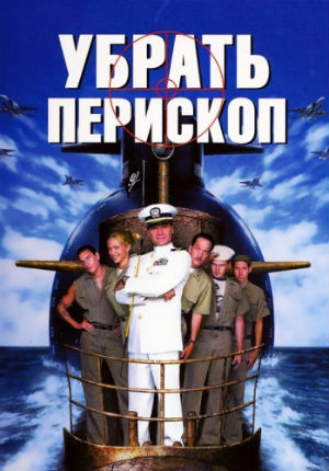 Убрать перископ (1996) Убрать перископ (1996)