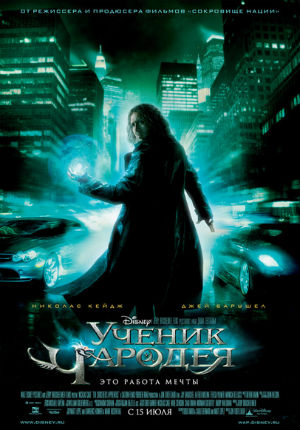 Ученик чародея (2010) Ученик чародея (2010)