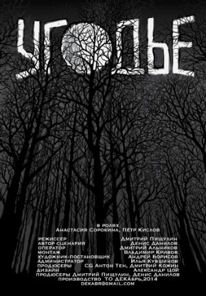 Угодье (2015) Угодье (2015)
