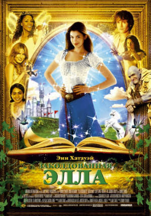 Заколдованная Элла (2004) Заколдованная Элла (2004)