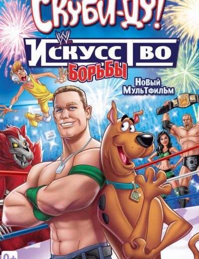 Скуби-Ду! Искусство борьбы (2014) Скуби-Ду! Искусство борьбы (2014)