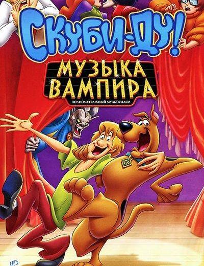 Скуби-Ду! Музыка вампира (2012) Скуби-Ду! Музыка вампира (2012)