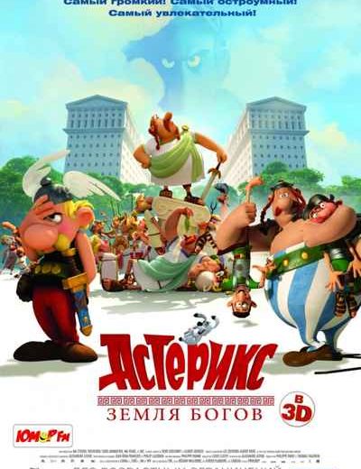 Астерикс: Земля Богов (2014) Астерикс: Земля Богов (2014)