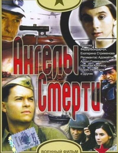Ангелы смерти (1993) Ангелы смерти (1993)