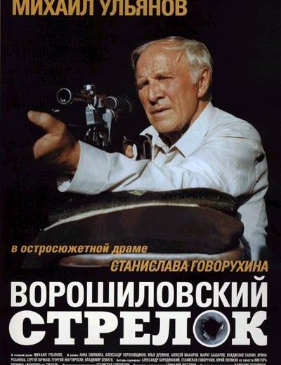 Ворошиловский стрелок (1999) Ворошиловский стрелок (1999)