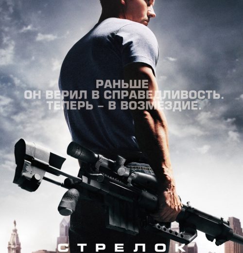Стрелок (2007) Стрелок (2007)