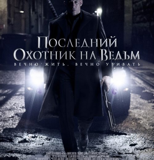 Последний охотник на ведьм (2015) Последний охотник на ведьм (2015)