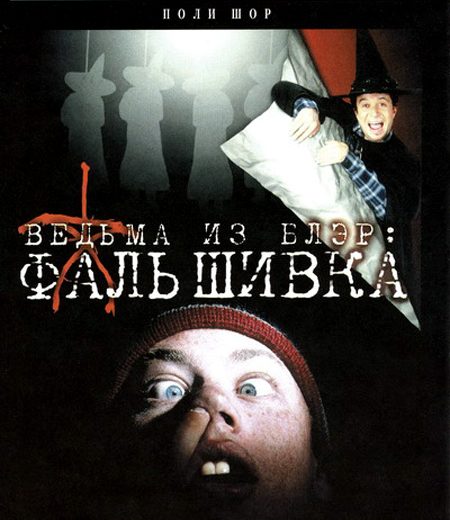 Ведьма из Блэр: фальшивка (2000) Ведьма из Блэр: фальшивка (2000)