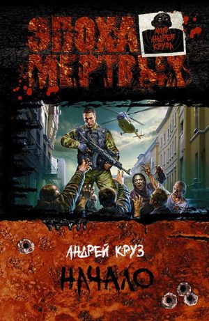 Эпоха мёртвых. Начало Эпоха мёртвых. Начало