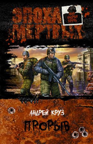 Эпоха мертвых. Прорыв Эпоха мертвых. Прорыв