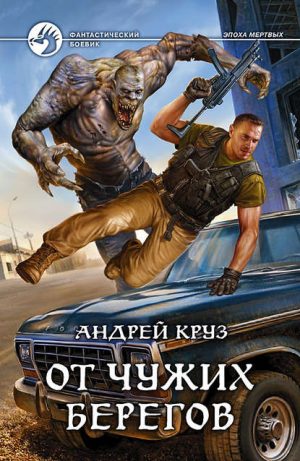 От чужих берегов От чужих берегов