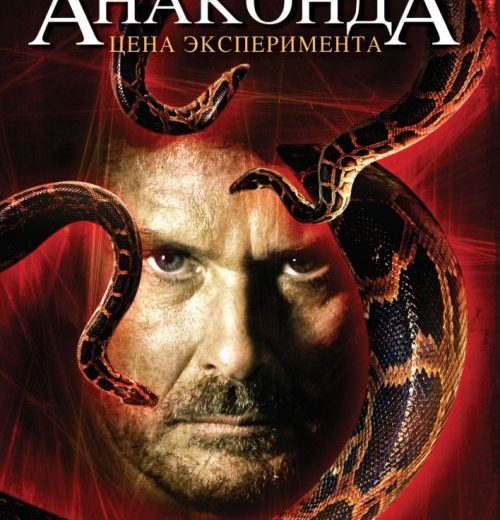 Анаконда 3: Цена эксперимента (2008) Анаконда 3: Цена эксперимента (2008)