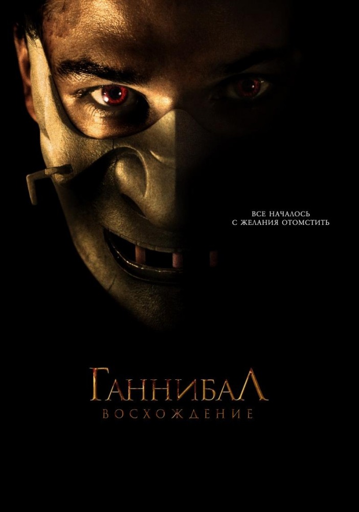 Ганнибал: Восхождение (2006) Ганнибал: Восхождение (2006)