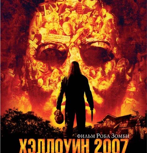 Хэллоуин 2007 (2007) Хэллоуин 2007 (2007)