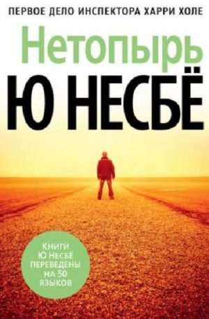 Ю НЕСБЁ ВСЕ КНИГИ ПО ПОРЯДКУ О ХАРРИ ХОЛЕ СКАЧАТЬ БЕСПЛАТНО Ю НЕСБЁ ВСЕ КНИГИ ПО ПОРЯДКУ О ХАРРИ ХОЛЕ СКАЧАТЬ БЕСПЛАТНО