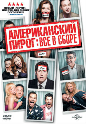 Американский пирог: Все в сборе (2012) Американский пирог: Все в сборе (2012)