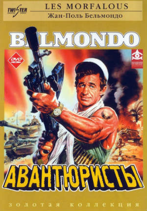 Авантюристы (1984) Авантюристы (1984)