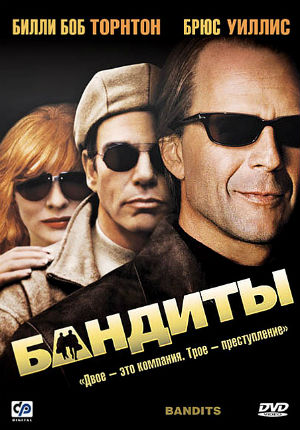 Бандиты (2001) Бандиты (2001)