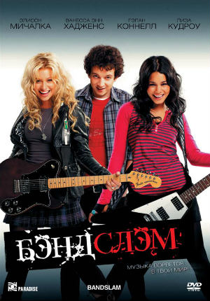 Бэндслэм (2009) Бэндслэм (2009)