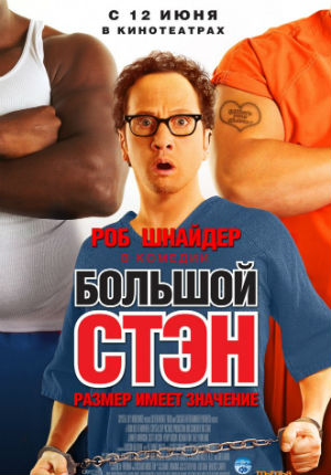 Большой Стэн (2007)
