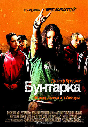 Бунтарка (2006) Бунтарка (2006)