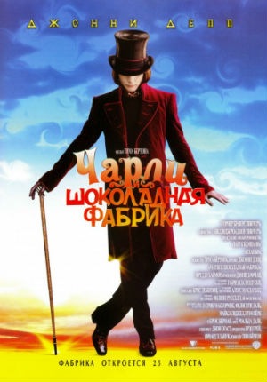 Чарли и шоколадная фабрика (2005) Чарли и шоколадная фабрика (2005)