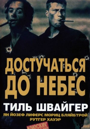 Достучаться до небес (1997) Достучаться до небес (1997)