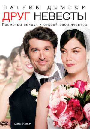 Друг невесты (2008)