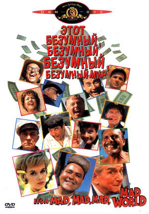 Это безумный, безумный, безумный, безумный мир (1963) Это безумный, безумный, безумный, безумный мир (1963)