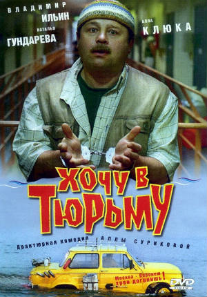 Хочу в тюрьму (1998) Хочу в тюрьму (1998)